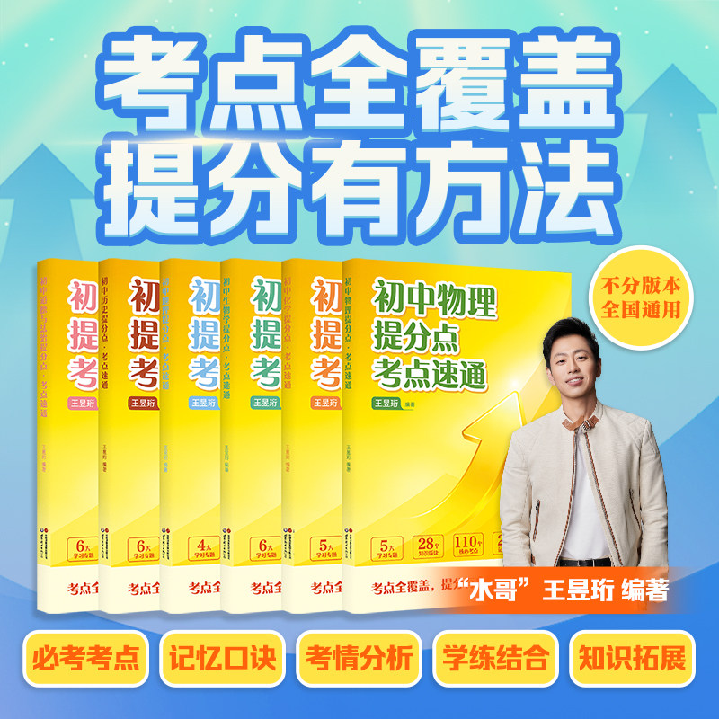2026水哥王昱珩编著初中提分点考点速通语文数学英语历史化学地理七八九年级初中知识一本全预习复习暑假提前学学霸必备笔记