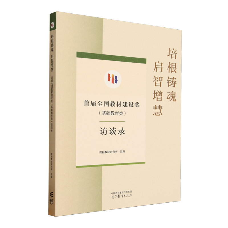 培根铸魂启智增慧.首届全国教材建设奖(基础教育类)访谈录