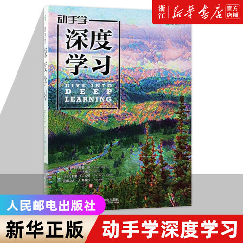 动手学深度学习 李沐 人工智能机器学习入门书籍教程花书西瓜书周志华 Python神经网络编程入门 新华书店正版书籍