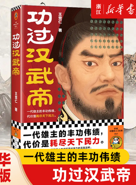 【新华书店旗舰店官网】正版包邮 功过汉武帝 一代雄主的丰功伟绩 代价是耗尽天下民力 王觉仁 大唐兴亡三百年 通俗历史人物传记