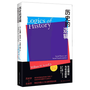 【新华书店旗舰店官网】历史的逻辑:社会理论与社会转型 小威廉·休厄尔著 正版书籍包邮