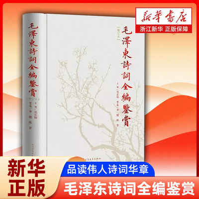 毛泽东诗词全编鉴赏增订本精装版 诗词原文注解赏析 革命诗词研读 文学赏析 党政学习读本 红色经典文学研究图书