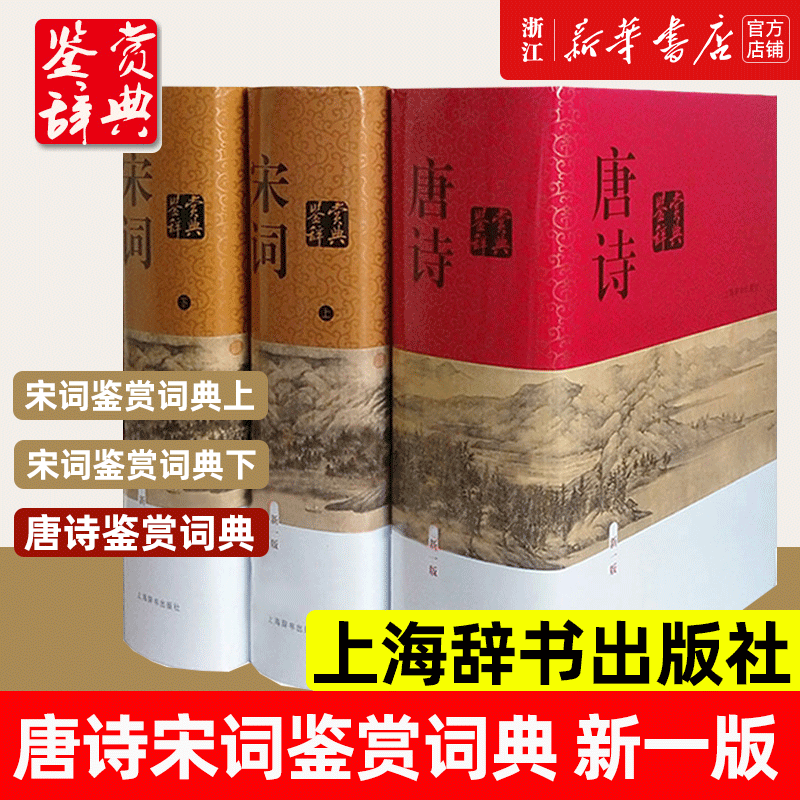 正版包邮唐诗鉴赏辞典+宋词鉴赏辞典上下全套共3册精装版正版唐诗宋词全集中国古诗词大会全集古诗词鉴赏析畅销诗歌诗词书籍