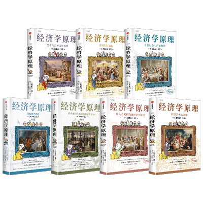 赠导读手册【套装7册】经济学原理漫画版1234567 昆曼著 经济学十大原理市场如何运行收入分配和微观经济学前沿国民经济货币与汇率