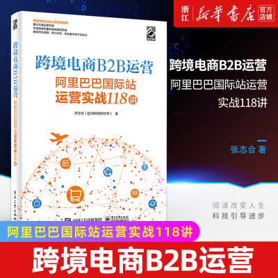 【新华书店旗舰店官网】跨境电商B2B运营:阿里巴巴国际站运营实战118讲  系统化地讲述了运营的底层思维 正版书籍