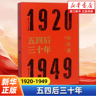 五四后三十年1920-1949 陈旭麓编 近代史三部曲 献礼五四运动100周年 中国历史研究 社会形态研究 上海人民出版社