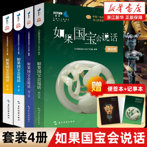 【任选】如果国宝会说话1+2+3+4 第一季+第二季+第三季+第四季 范大山推荐故宫博物院原院长单霁翔 介绍中国传统文物考古书籍