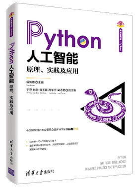 【新华书店】Python人工智能(原理实践及应用)/清华开发者书库