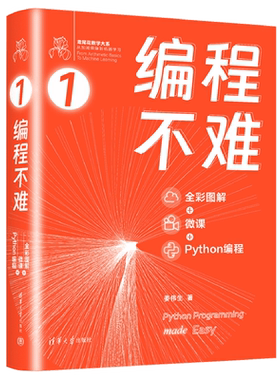 编程不难:全彩图解+微课+Python编程