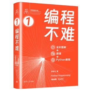 编程不难:全彩图解+微课+Python编程