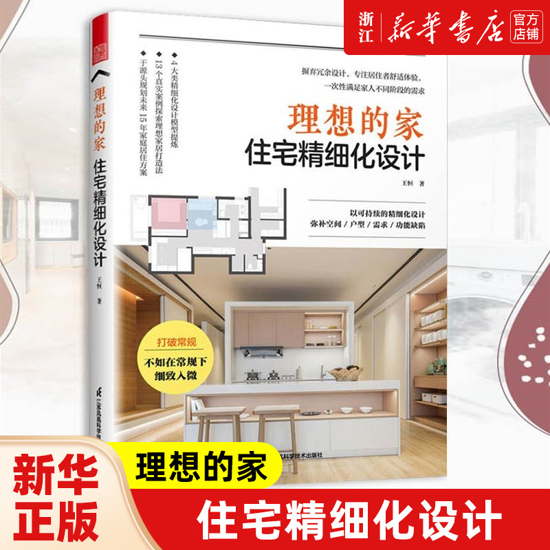 【新华书店旗舰店官网】理想的家(住宅精细化设计) 王恒 著 生活 家居装修书籍 建筑科学类书籍 凤凰空间图书天津凤凰空间文化正版