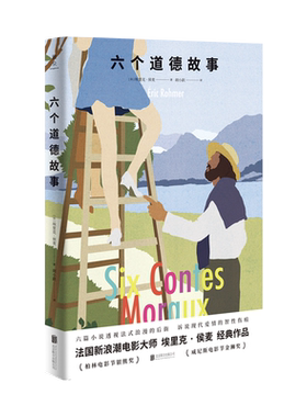 【新华书店旗舰店官网】六个道德故事 埃里克·侯麦 北京联合出版有限公司 正版书籍