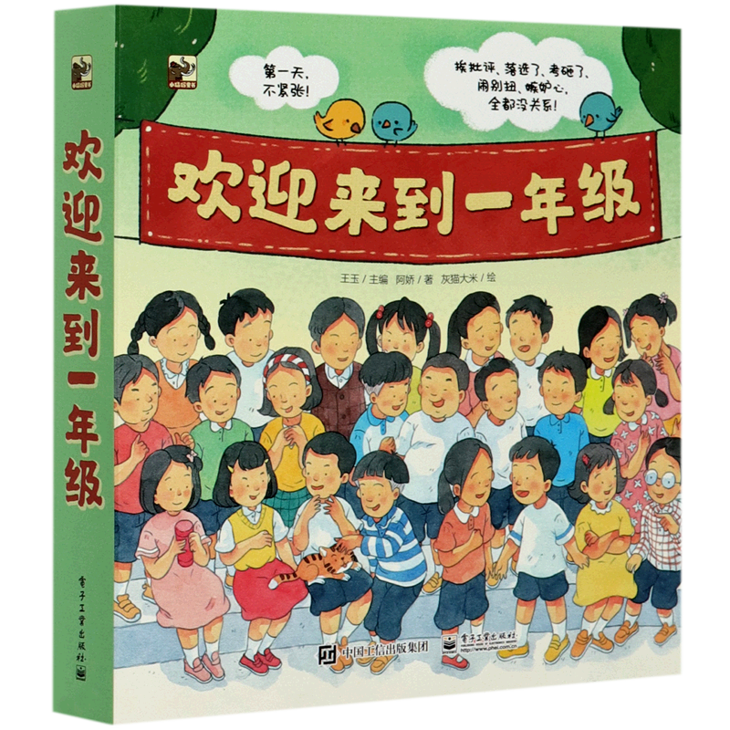 欢迎来到一年级(共6册)