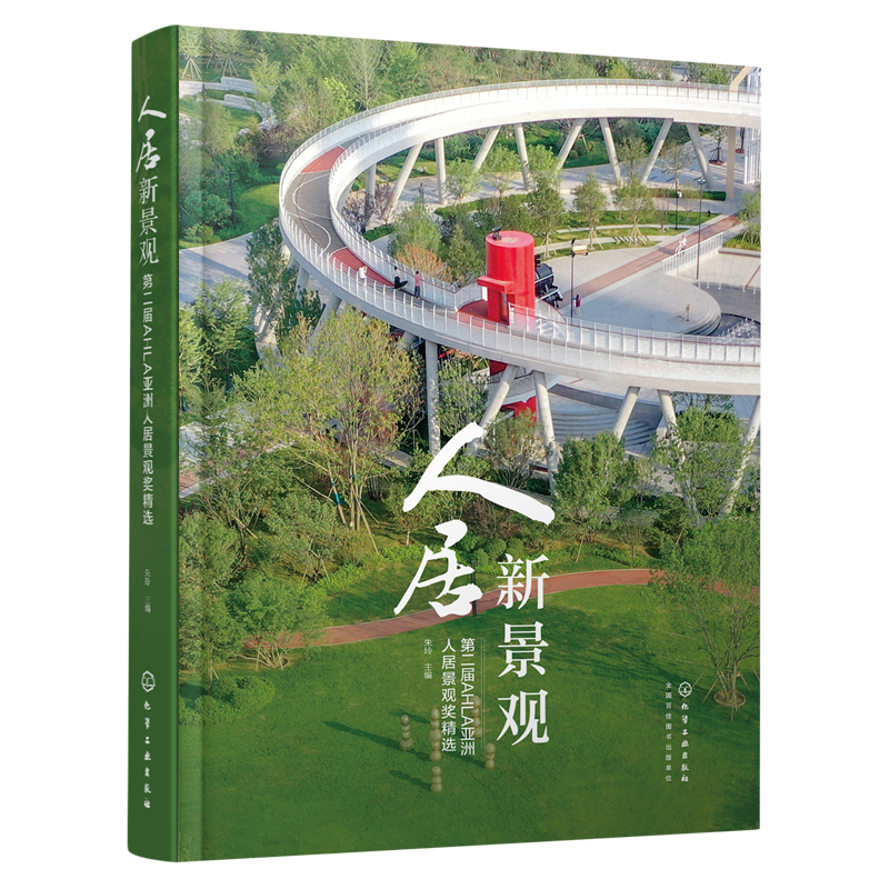 人居新景观 第二届AHLA亚洲人居景观奖精选 朱玲 公共景观类 文旅酒店类 社区景观类 公共园林房地产景观的设计师和建设者参考