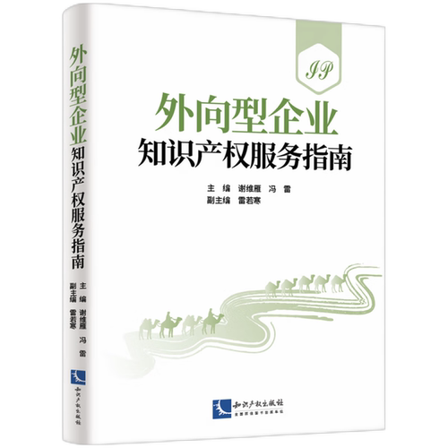 外向型企业知识产权服务指南