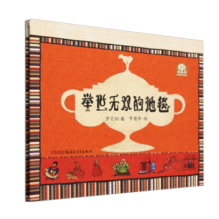 举世无双的地毯