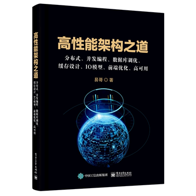 高性能架构之道(分布式并发编程数据库调优缓存设计IO模型前端优化高可用) 电子工业出版社 新华书店正版