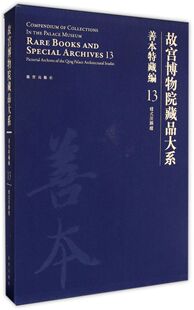 善本特藏编13样式 故宫博物院藏品大系 房图档 精