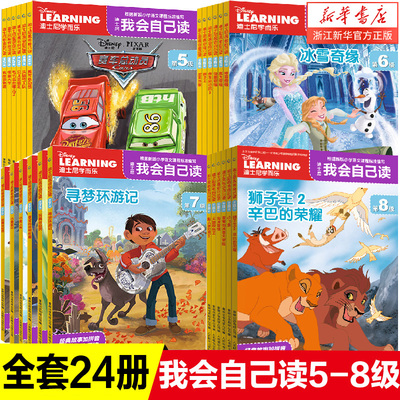 正版迪士尼我会自己读5-8级全24册 冰雪奇缘 头脑特工队6-8-10岁学前卡通故事图画幼小衔接大班学而乐图书分级阅读宝宝自己读