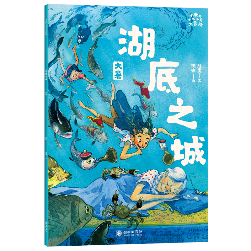 湖底之城(大暑)/小米的十二个月大冒险
