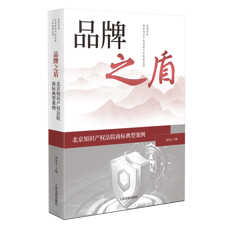 品牌之盾:北京知识产权法院商标典型案例