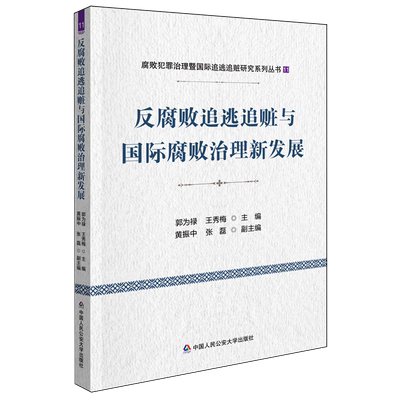 反腐败追逃追赃与国际腐败治理新发展