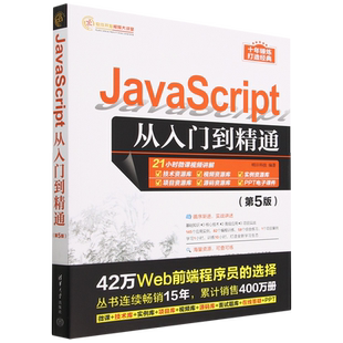 第5版 JavaScript从入门到精通 软件开发视频大讲堂