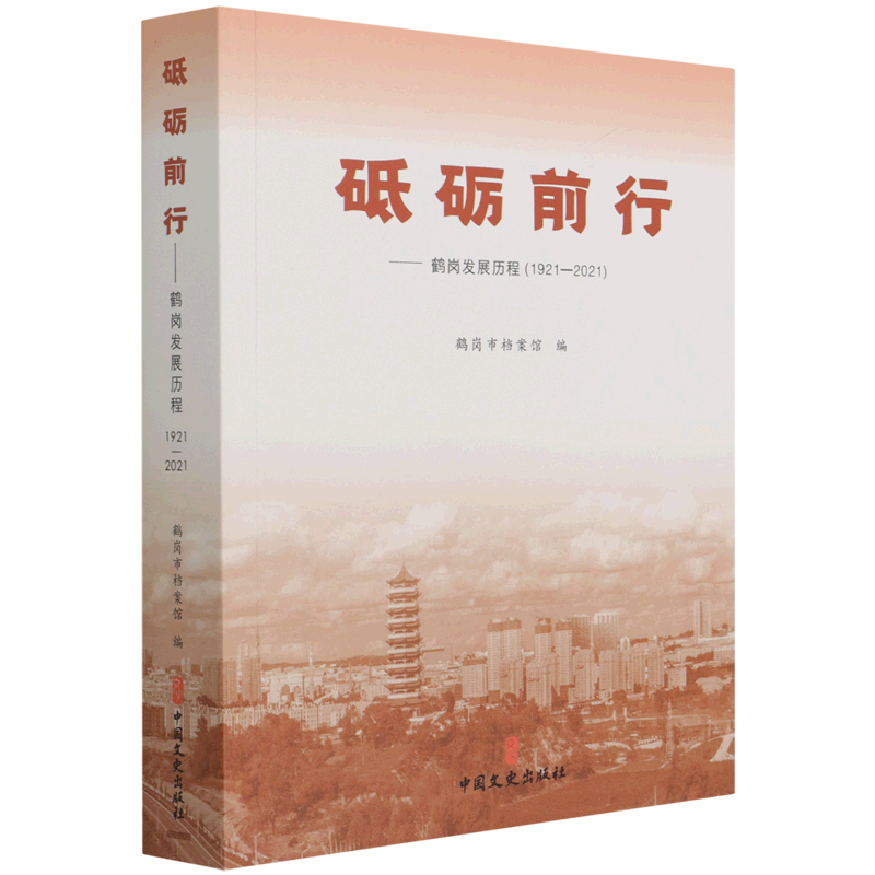 砥砺前行--鹤岗发展历程(1921-2021)