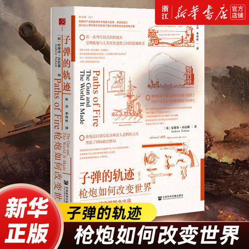 【方寸丛书】子弹的轨迹 枪炮如何改变世界 安德鲁•内厄姆（Andrew Nahum）著  新知课 社会科学文献出版社