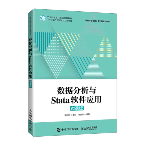 数据分析与Stata软件应用(微课版数据科学与统计系列新形态教材)