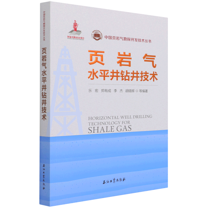 页岩气水平井钻井技术/中国页岩气勘探开发技术丛书