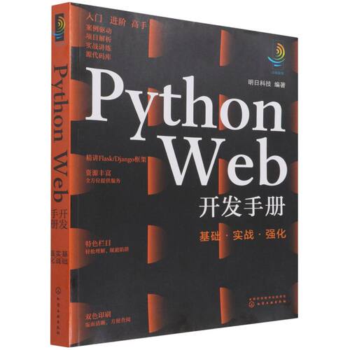 Python Web 开发手册 基础实战强化 python web开发从入门到精通 python数据分析 python开发django手册  python书籍flask python