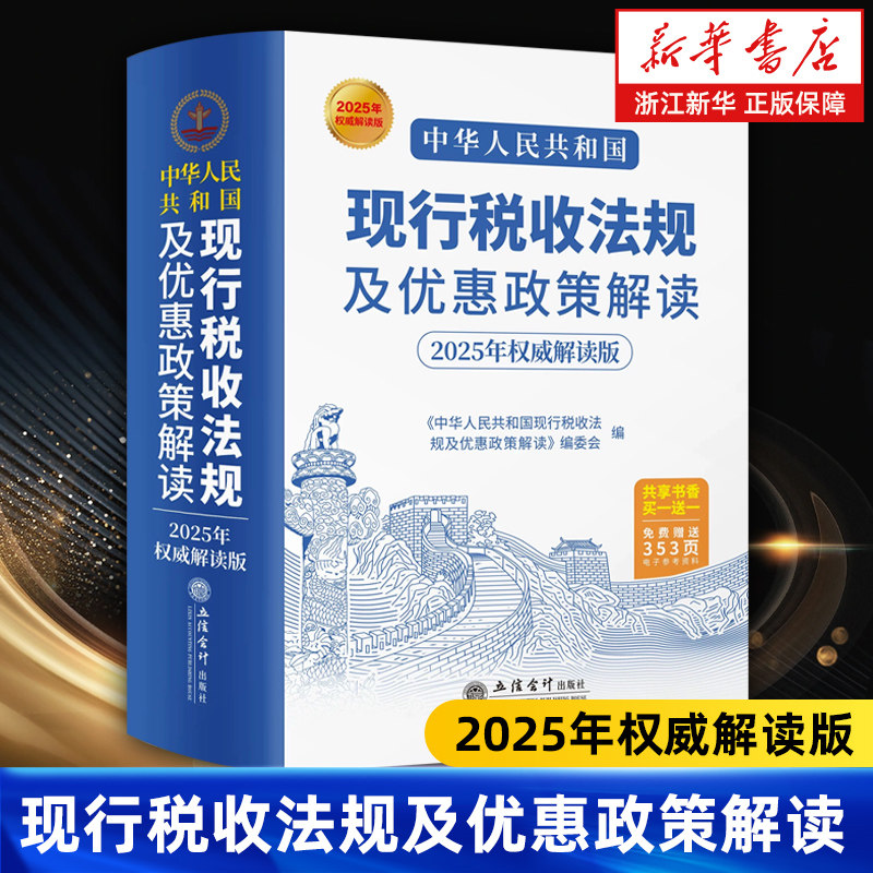 【新华书店旗舰店】中华人民共和国现行税收法规及优惠政策解读:2025年权威解读版 正版书籍