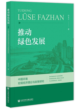 推动绿色发展:中国环境宏观经济理论与政策研究