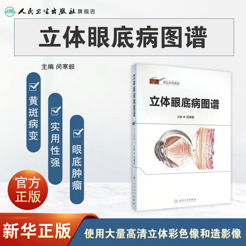 立体眼底病图谱 附立体视眼镜 闵寒毅 主编 临床实用眼底病学鉴别诊断与治疗学书籍 人民卫生出版社9787117212519 眼科学书籍