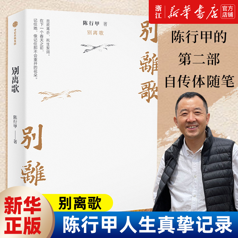 别离歌陈行甲近代随笔文学