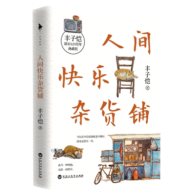 人间快乐杂货铺 丰子恺 著 美育大师丰子恺穷尽一生的快乐哲学 本书收录了丰子恺一生经典散文51篇 散文文学随笔畅销书籍