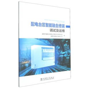 配电台区智能融合终端调试及运维