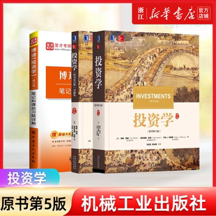 投资学 原书第10版 华章教材经典译丛 滋维博迪 清明上河图 金融学教材 mba参考书 9787111568230 机械工业