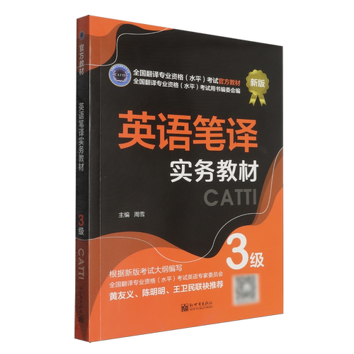英语笔译实务教材.3级