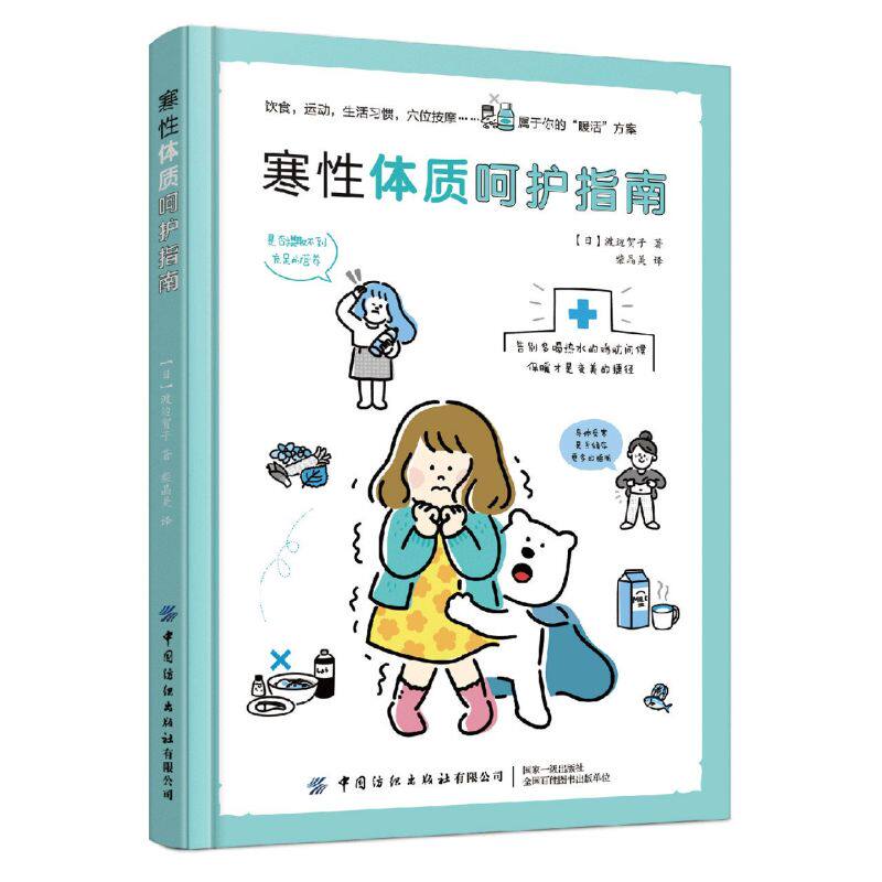 寒性体质呵护指南