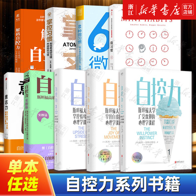 【任选】自控力123实操篇系列全集 斯坦福大学广受欢迎的心理学课程 掌握自己的时间和生活 把握65种微习惯解码自控力意志力