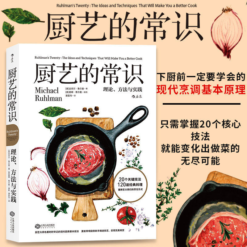 【新华书店旗舰店官网】正版包邮 厨艺的常识(理论方法与实践)绵羊料理推荐 后浪 制作教程新手学做菜谱书图解食谱书籍美食大全书高性价比高么？