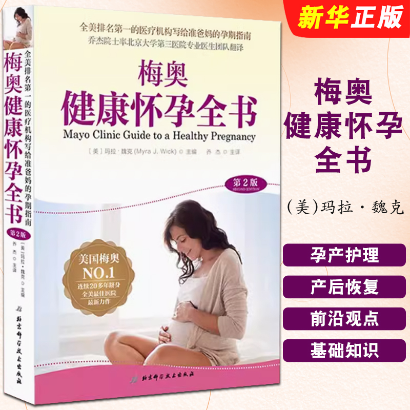 正版梅奥健康怀孕全书 第2版