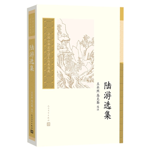 陆游选集/中国古典文学读本丛书典藏