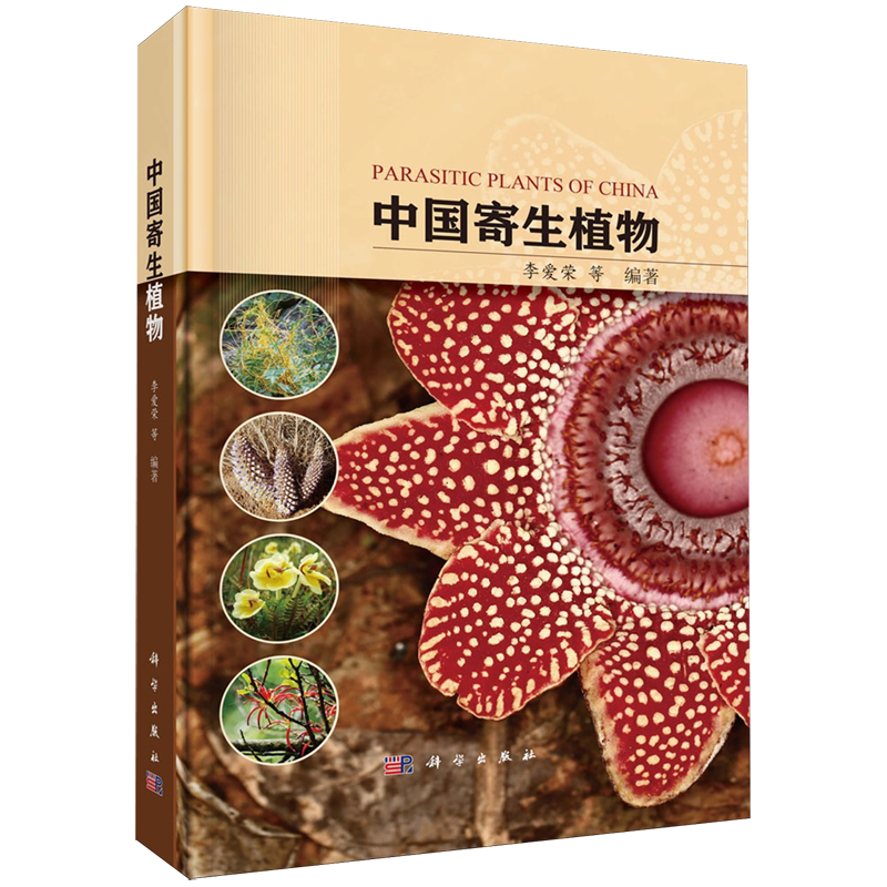 【新华书店旗舰店】中国寄生植物 李爱荣 9787030784834 正版书籍