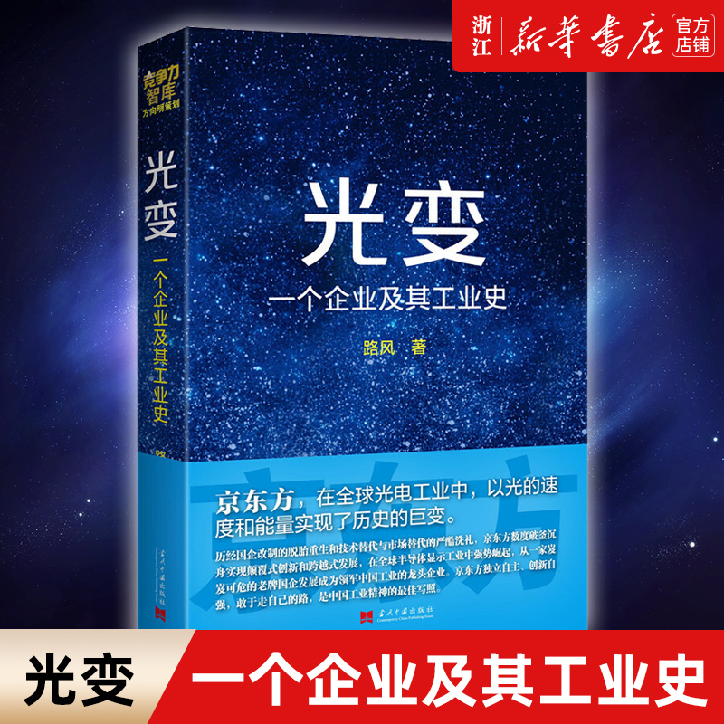 【新华书店旗舰店官网】正版包邮 光变 一个企业及其工业史  京东方 路风 北大教授书写液晶演义 创业商业史传