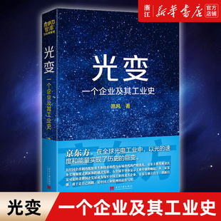 光变 一个企业及其工业史 北大教授书写液晶演义 京东方 正版 新华书店旗舰店官网 包邮 路风 创业商业史传