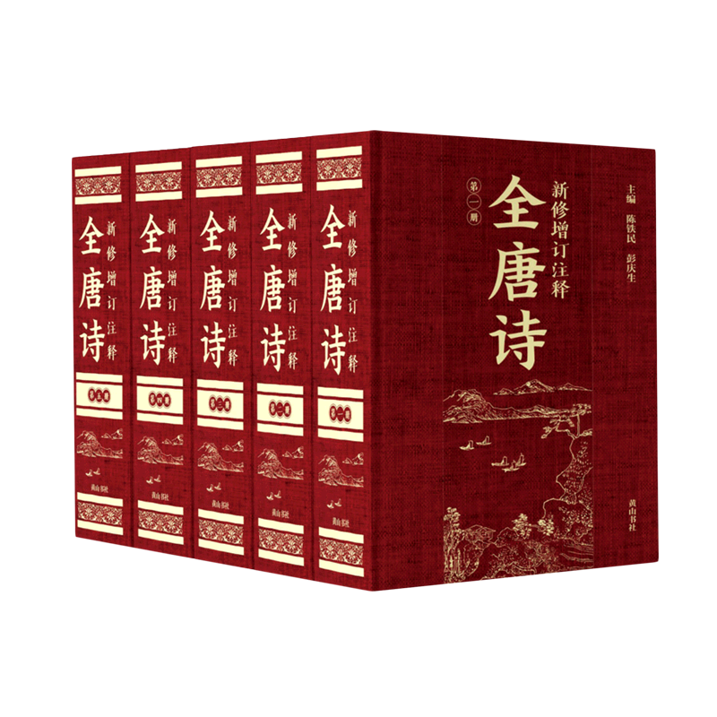 新修增订注释全唐诗