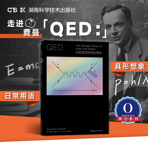 【新华书店旗舰店】QED:光和物质的奇妙理论 (美)理查德·费曼 正版书籍包邮
